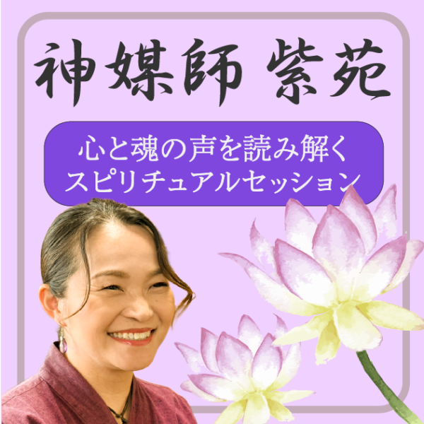 神媒師 Sion 紫苑 | 心と魂の声を読み解くスピリチュアルセッション